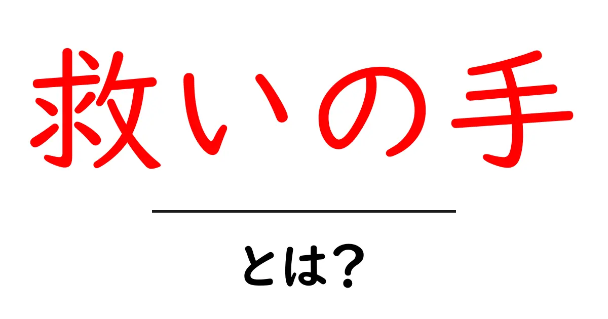 「救いの手」とは？心を癒す支えの力について考えよう共起語・同意語も併せて解説！