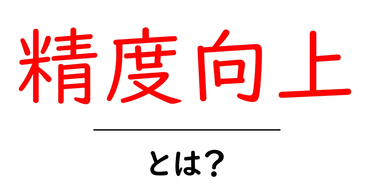 精度向上とは?より良い結果を得るための方法と重要性共起語・同意語も併せて解説!