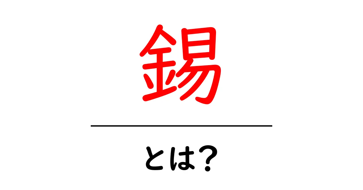 錫とは何か？その特徴と使い道を徹底解説！共起語・同意語も併せて解説！