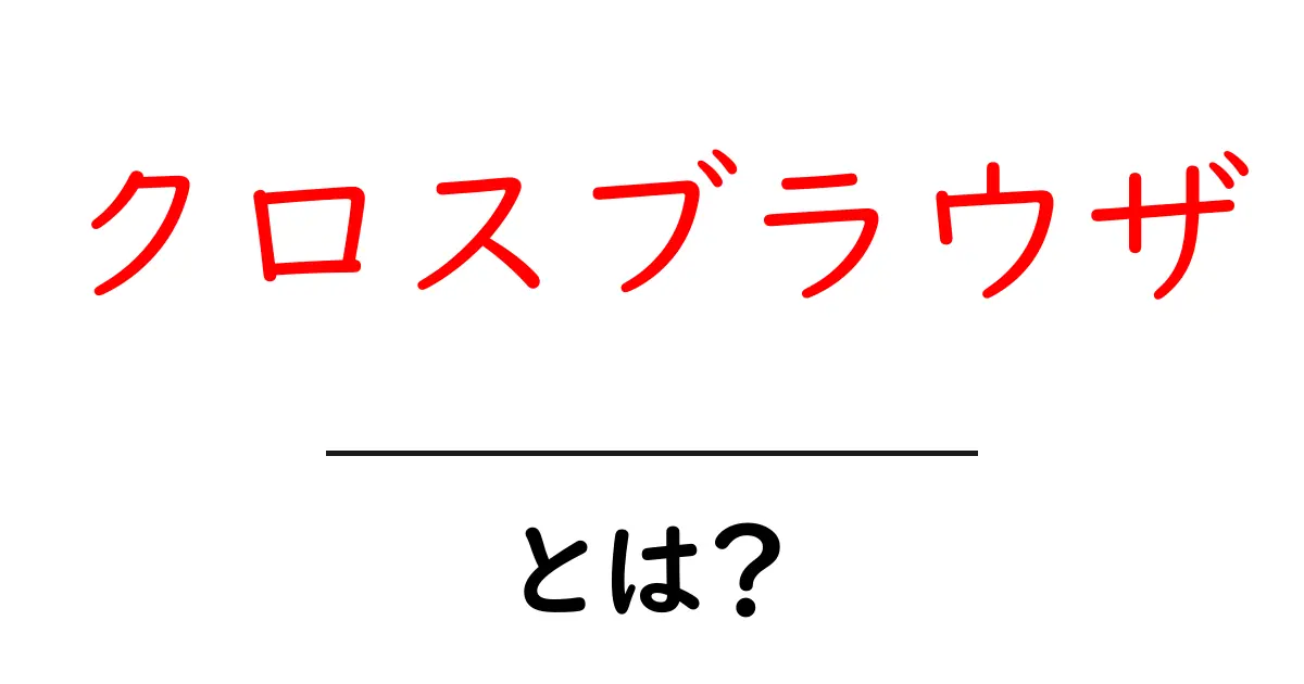 クロスブラウザとは?異なるブラウザでの動作確認の重要性を解説!共起語・同意語も併せて解説!