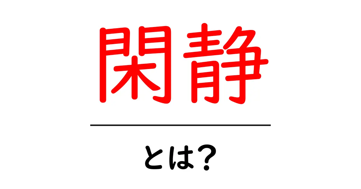 閑静とは?静かな環境の魅力を探る共起語・同意語も併せて解説!