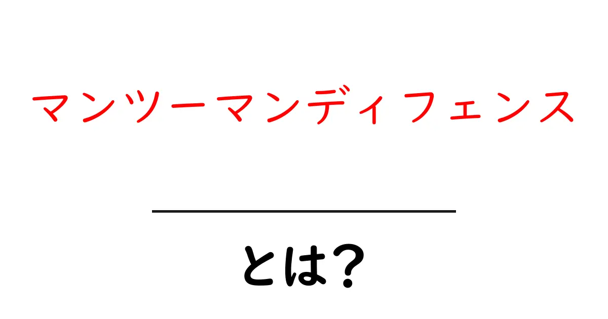マンツーマンディフェンスとは?基本を解説しよう!共起語・同意語も併せて解説!