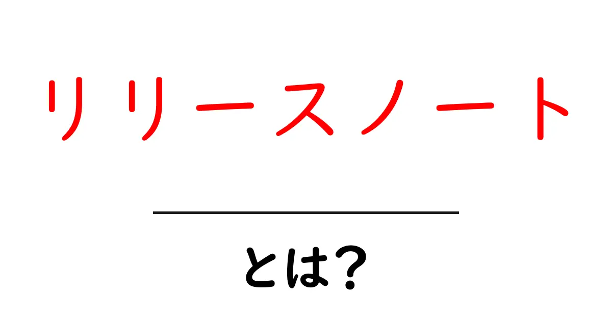 リリースノートとは？新しい機能や変更を知る方法共起語・同意語も併せて解説！
