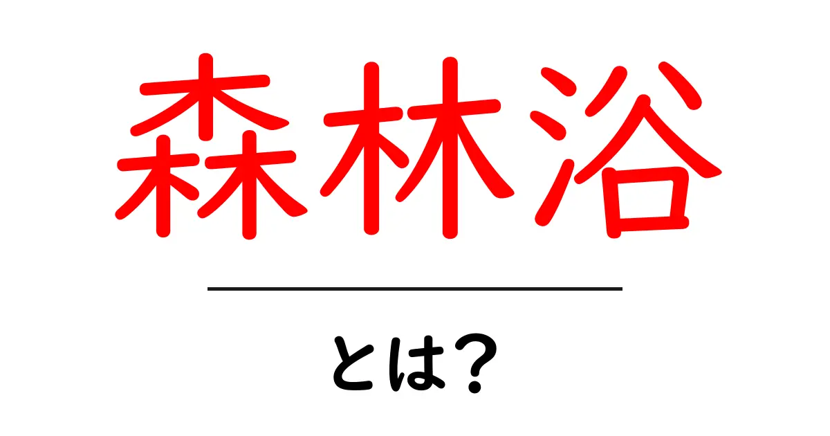 森林浴とは?心と体をリフレッシュする自然の癒し共起語・同意語も併せて解説!