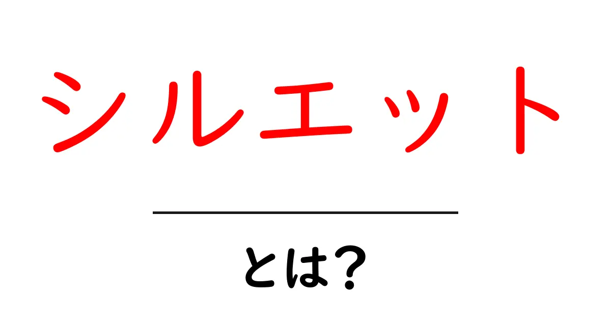シルエットとは?知っておきたい基本と活用法共起語・同意語も併せて解説!