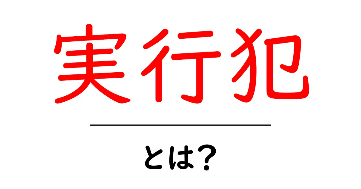 「実行犯」とは？その意味や使い方を解説します！共起語・同意語も併せて解説！
