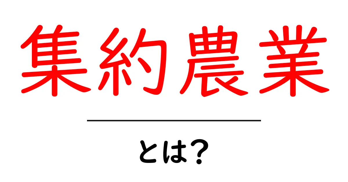 集約農業とは?効率的な農業の新しいスタイルを知ろう!共起語・同意語も併せて解説!