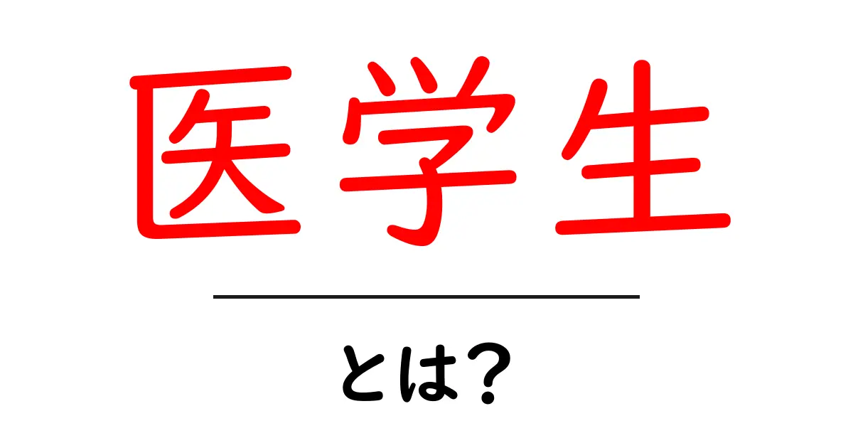 医学生の魅力と将来の可能性を探る!手に職をつけるための一歩共起語・同意語も併せて解説!