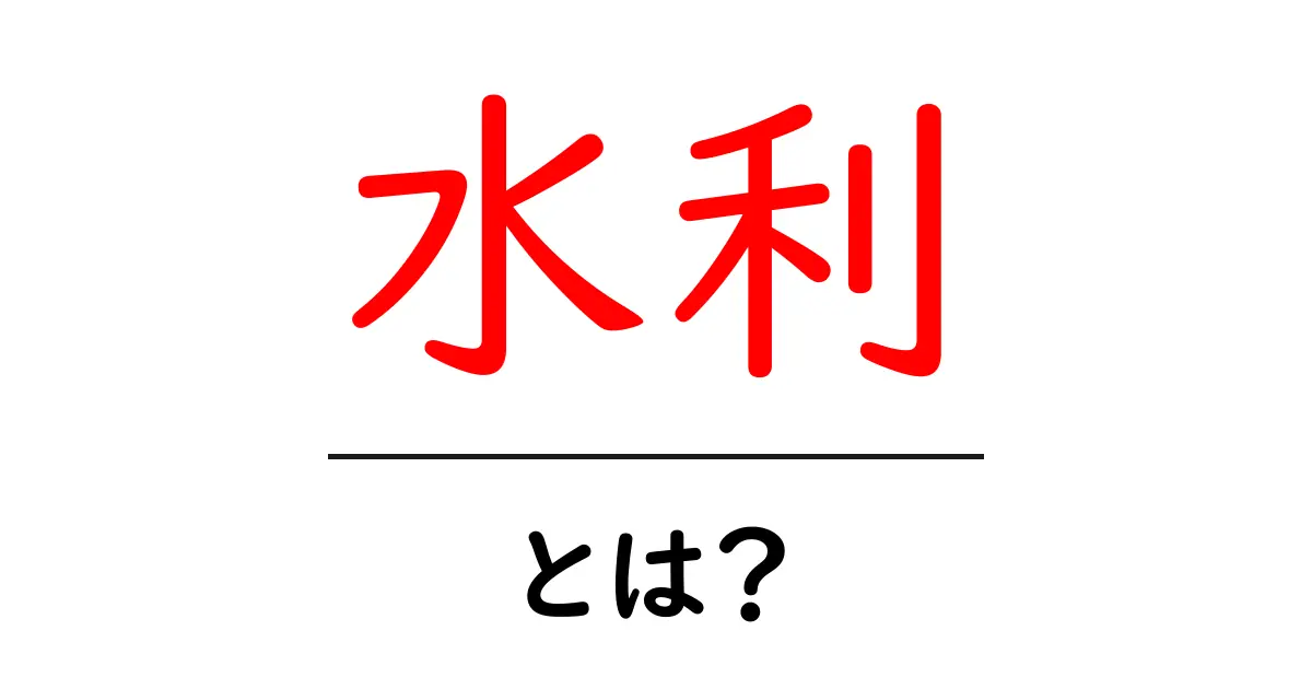 水利とは?その役割と重要性をわかりやすく解説共起語・同意語も併せて解説!