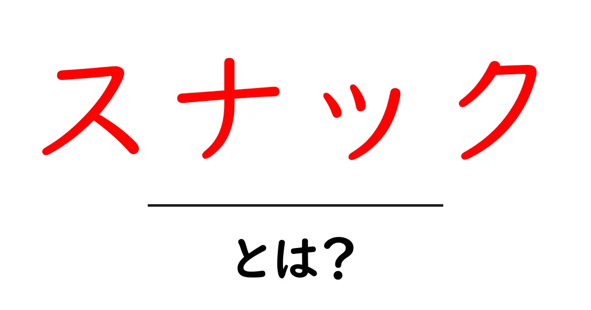 スナックとは?おやつの基本を知ろう!共起語・同意語も併せて解説!