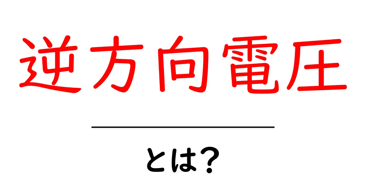 逆方向電圧とは?基本から理解しよう!共起語・同意語も併せて解説!