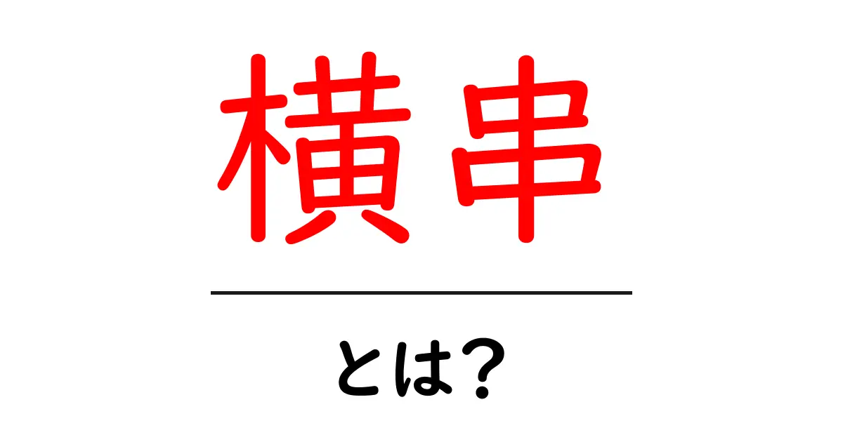 横串とは?基本から実践まで徹底解説!共起語・同意語も併せて解説!