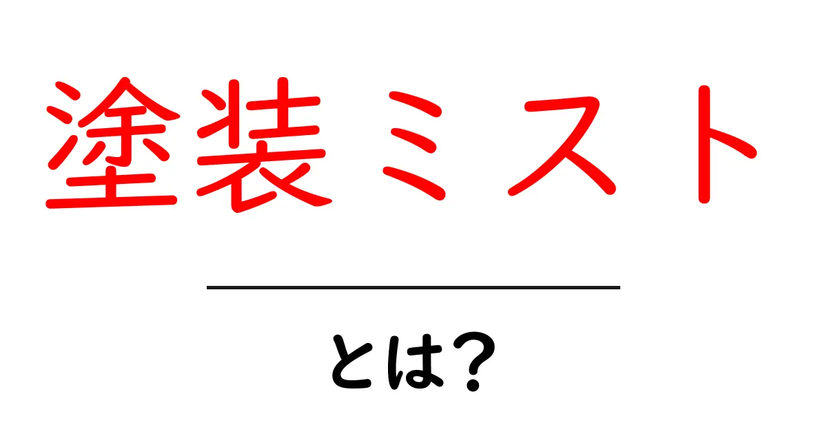 塗装ミストとは?その成分や影響について知っておくべきこと共起語・同意語も併せて解説!