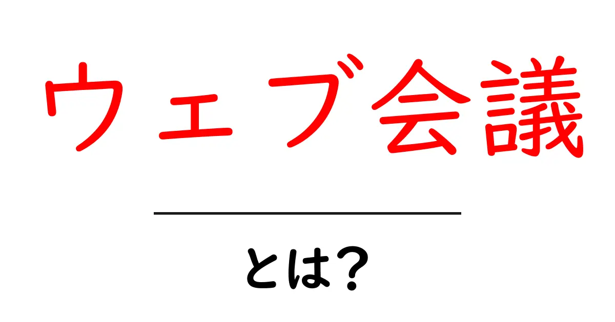 ウェブ会議とは?オンラインでの新しいコミュニケーションの形を理解しよう!共起語・同意語も併せて解説!