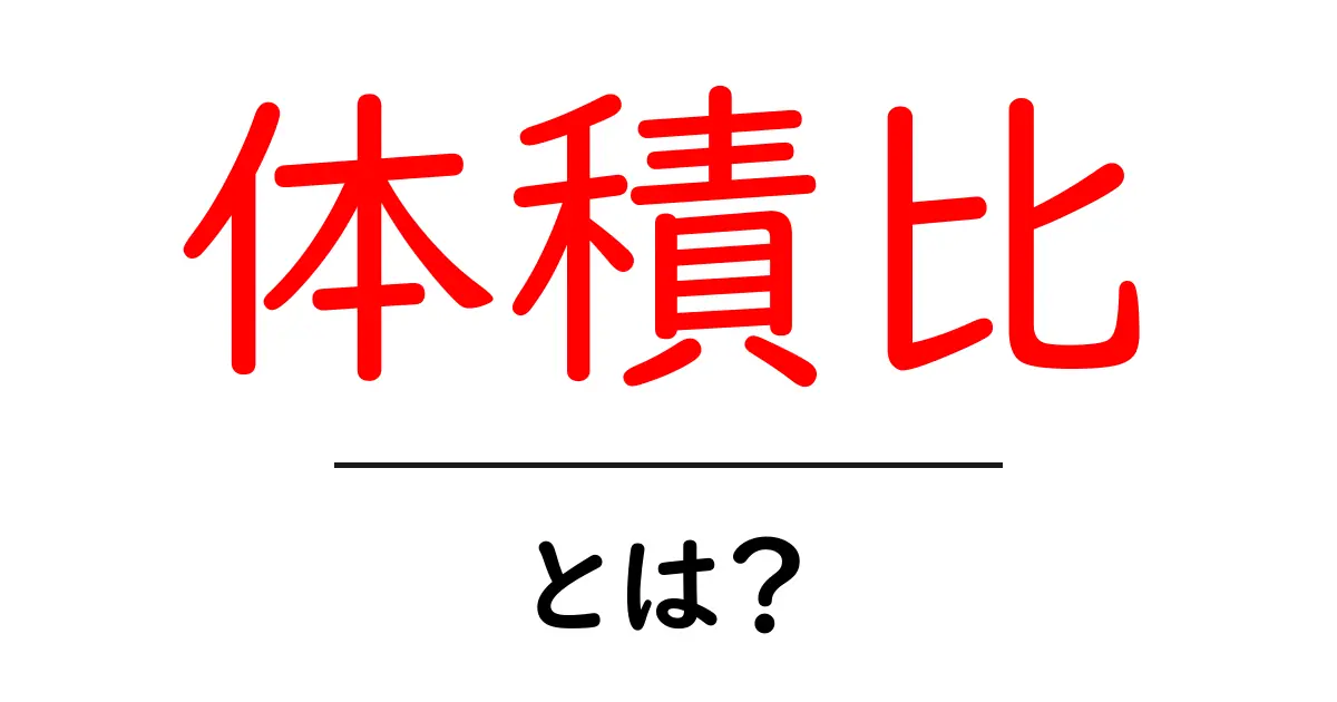 体積比とは？基本を理解して使いこなそう！共起語・同意語も併せて解説！