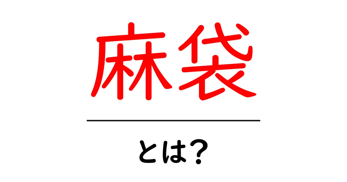 麻袋とは？その特徴と使い道を詳しく解説！共起語・同意語も併せて解説！