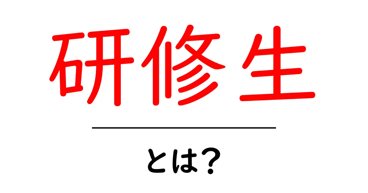 「研修生」とは?新たな学びと成長の舞台共起語・同意語も併せて解説!