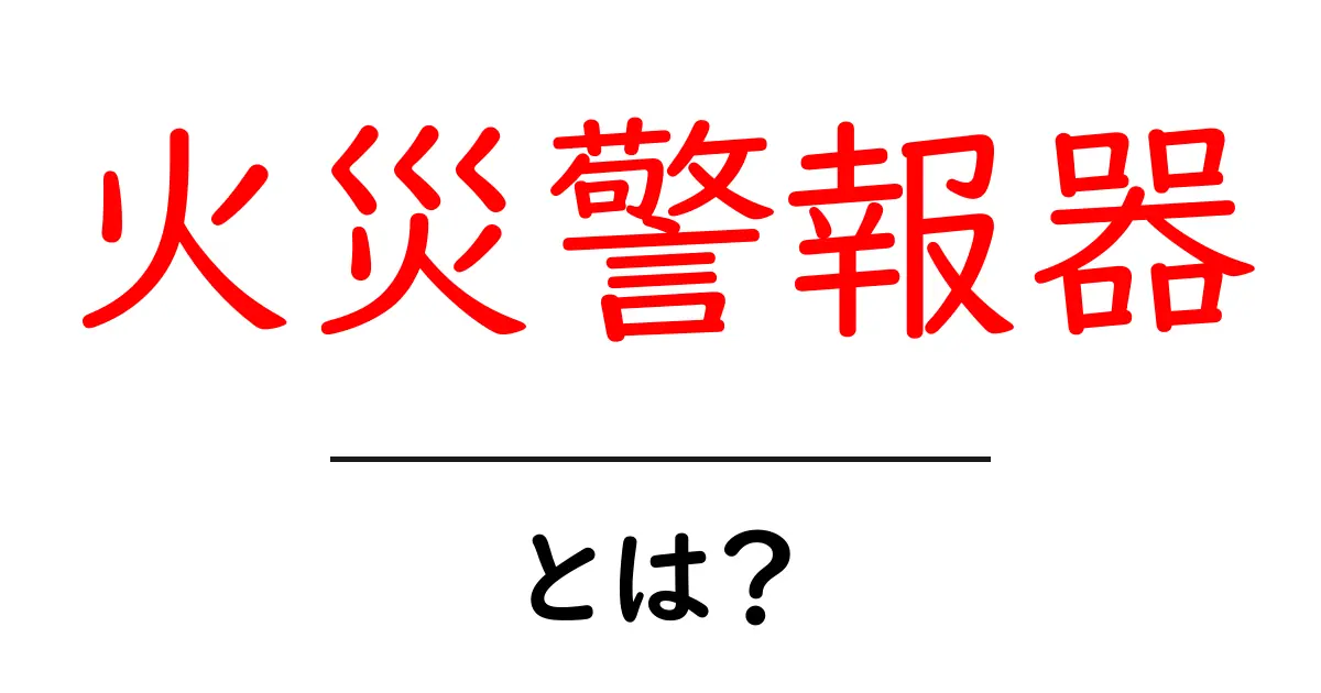火災警報器とは?あなたの身を守る重要なアイテム共起語・同意語も併せて解説!