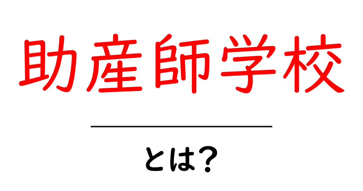 助産師学校とは?技術と心を育む学びの場所共起語・同意語も併せて解説!