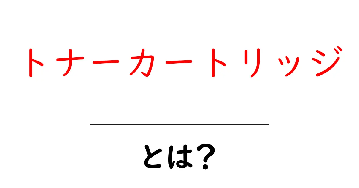 トナーカートリッジって何?初心者にもわかりやすく解説!共起語・同意語も併せて解説!