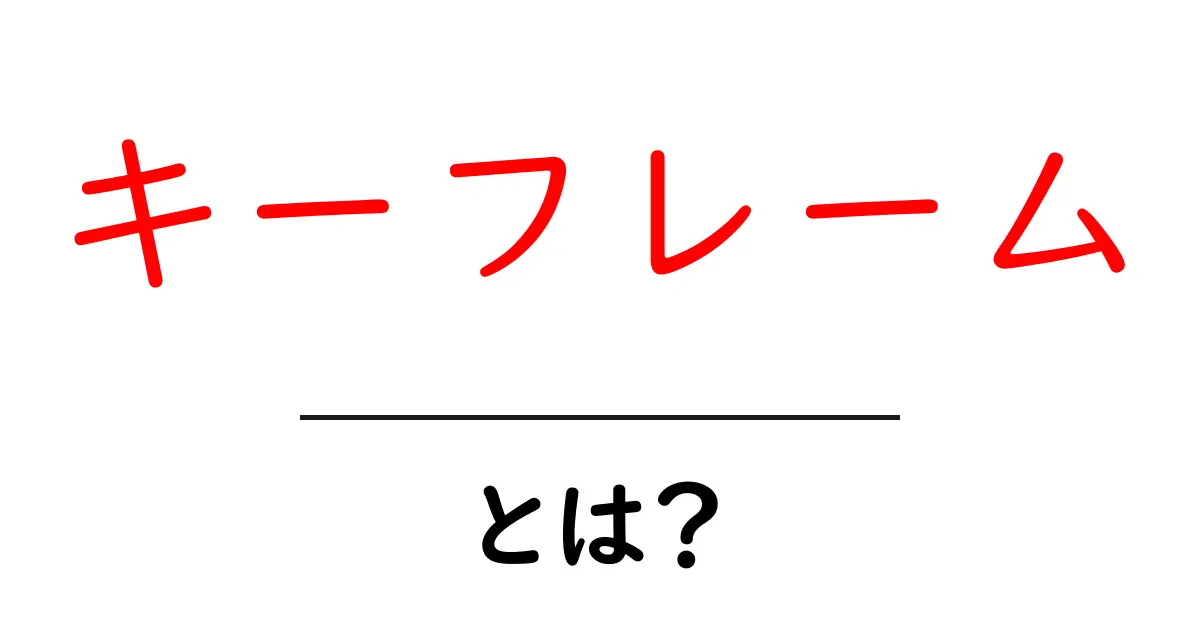 キーフレームとは?アニメーションや動画編集での基本を解説!共起語・同意語も併せて解説!