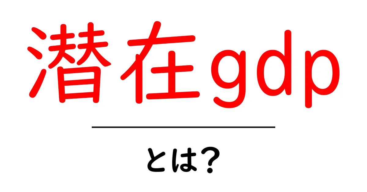潜在GDPとは?わかりやすく解説します!共起語・同意語も併せて解説!