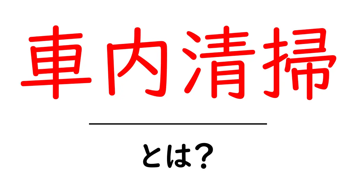 車内清掃の重要性と効果的な方法を徹底解説!共起語・同意語も併せて解説!