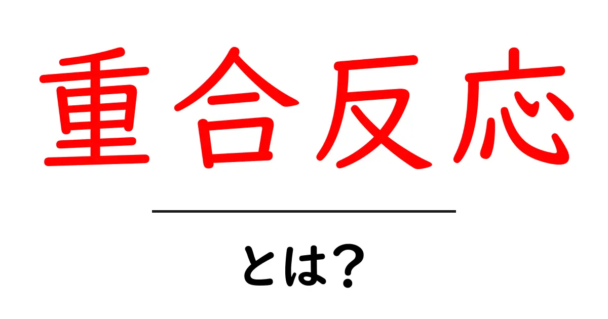 重合反応とは?中学生にもわかる化学反応の世界共起語・同意語も併せて解説!