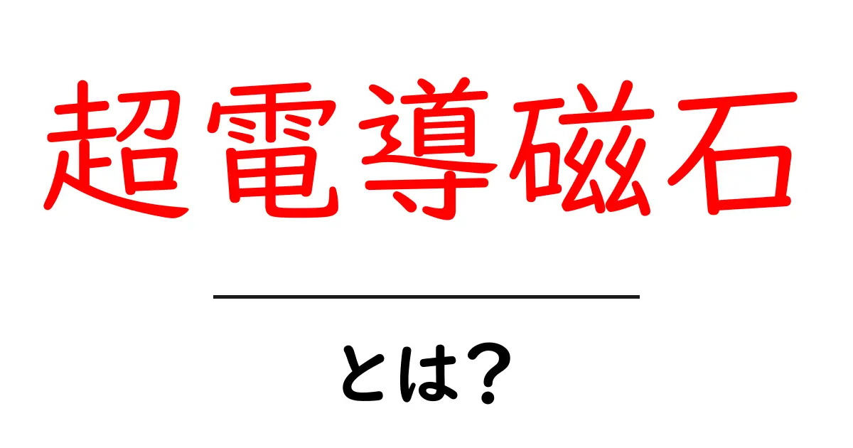 超電導磁石とは?その仕組みと未来の可能性をわかりやすく解説!共起語・同意語も併せて解説!