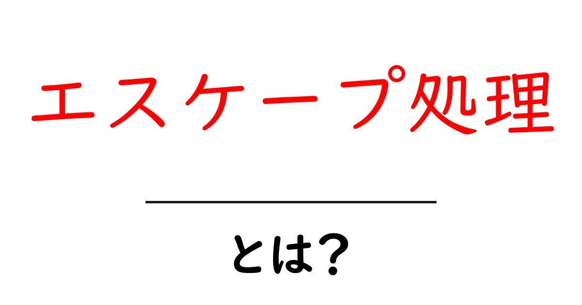 エスケープ処理とは?初心者でもわかる簡単解説!共起語・同意語も併せて解説!
