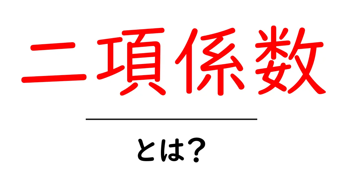 中学生でもわかる!二項係数とは何か?その基本と使い方を解説共起語・同意語も併せて解説!