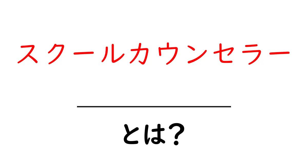 スクールカウンセラーとは?心のサポートをするプロフェッショナルについて知ろう共起語・同意語も併せて解説!