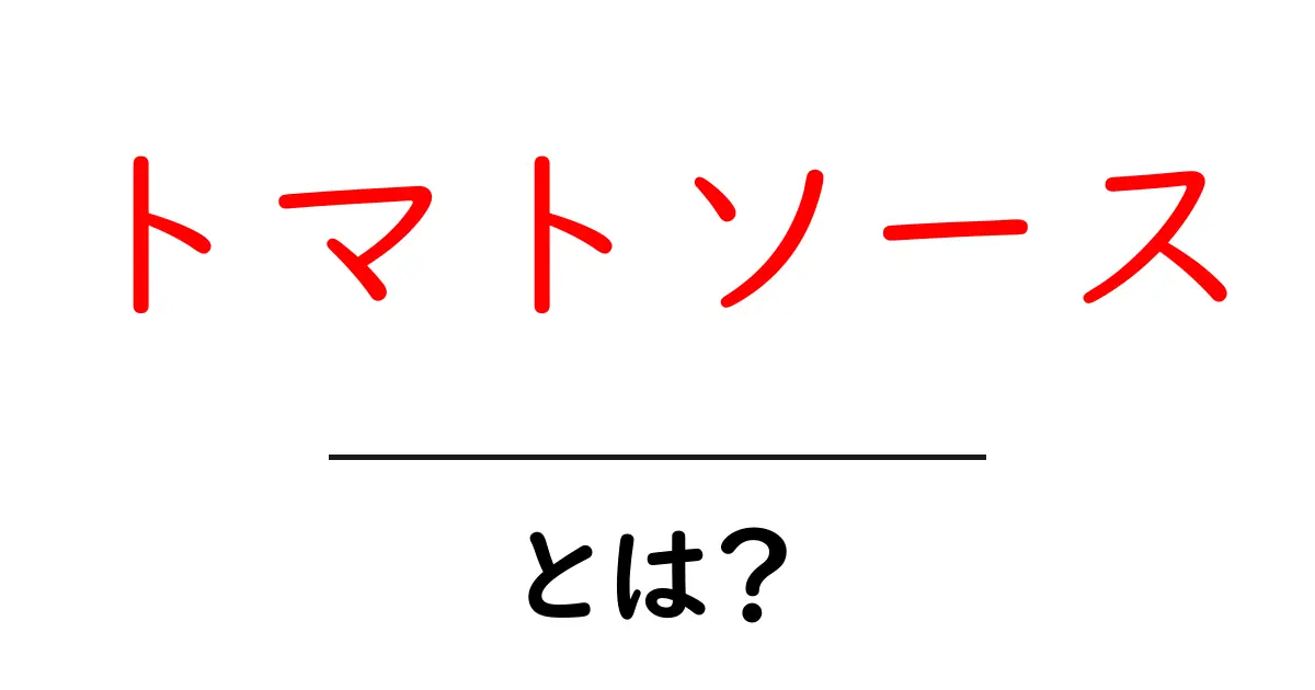 トマトソースとは?家庭で簡単に作れる美味しいソースの魅力共起語・同意語も併せて解説!