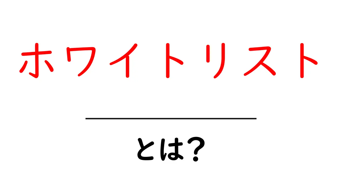 ホワイトリストとは？安全なウェブ体験のために知っておきたいこと共起語・同意語も併せて解説！