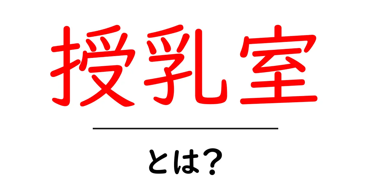 授乳室とは?赤ちゃんとママが安心して過ごす空間について解説共起語・同意語も併せて解説!