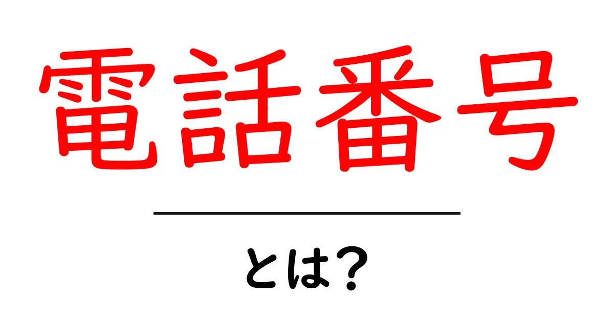 電話番号とは？その役割と使い方をわかりやすく解説共起語・同意語も併せて解説！