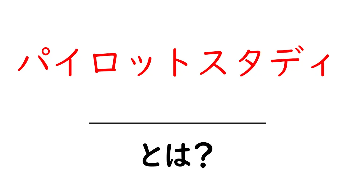 パイロットスタディとは?初めての研究に挑むための第一歩共起語・同意語も併せて解説!