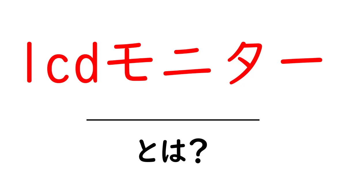 LCDモニターとは?その特徴と選び方をわかりやすく解説!共起語・同意語も併せて解説!