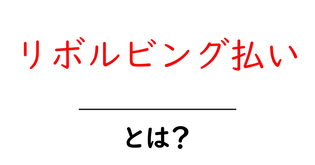 リボルビング払いとは?利点と注意点をわかりやすく解説!共起語・同意語も併せて解説!