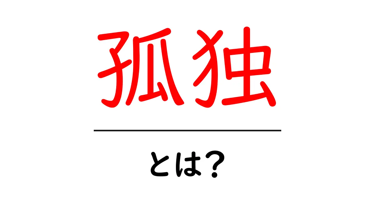 孤独とは?その実態と向き合い方を考えよう共起語・同意語も併せて解説!