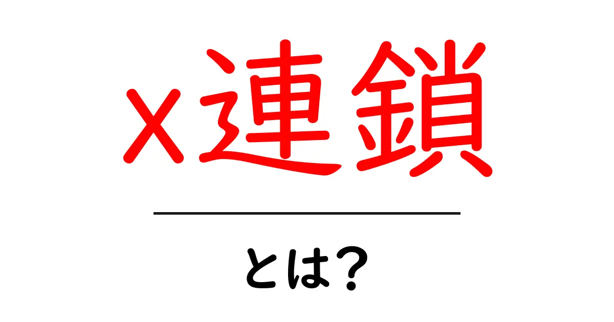 「x連鎖」とは?その仕組みをわかりやすく解説共起語・同意語も併せて解説!