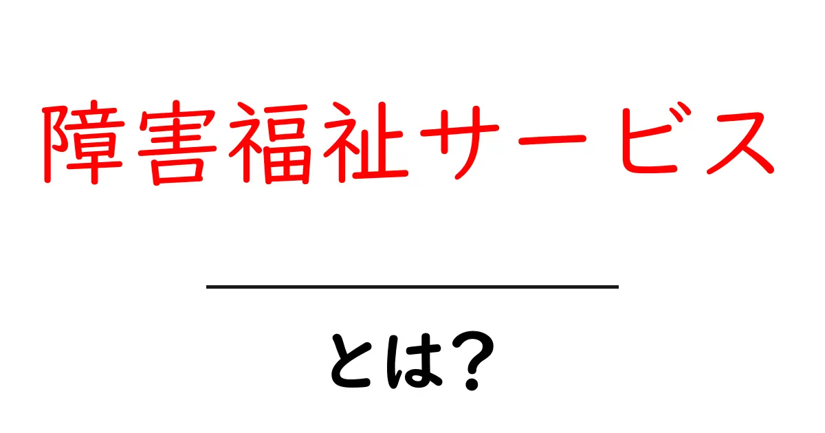 障害福祉サービスとは?その基礎知識と重要性をわかりやすく解説共起語・同意語も併せて解説!