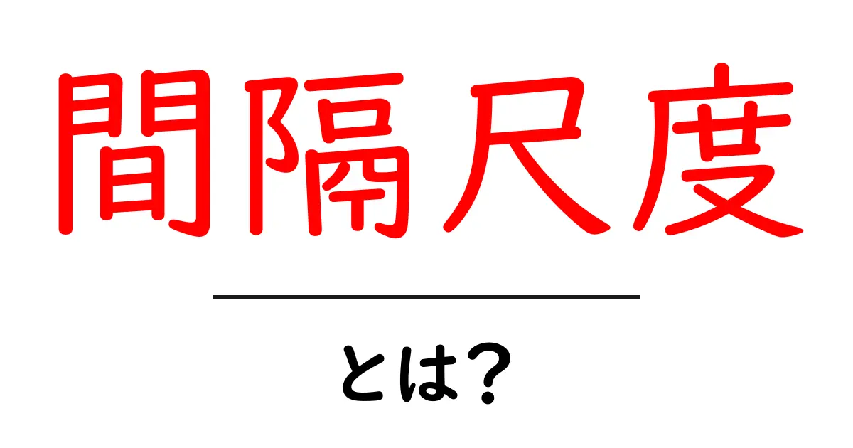 間隔尺度とは?分かりやすく解説!共起語・同意語も併せて解説!
