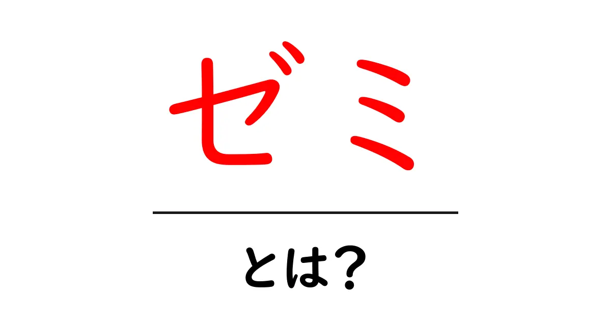 ゼミとは? 学問を深めるための重要な場とは共起語・同意語も併せて解説!