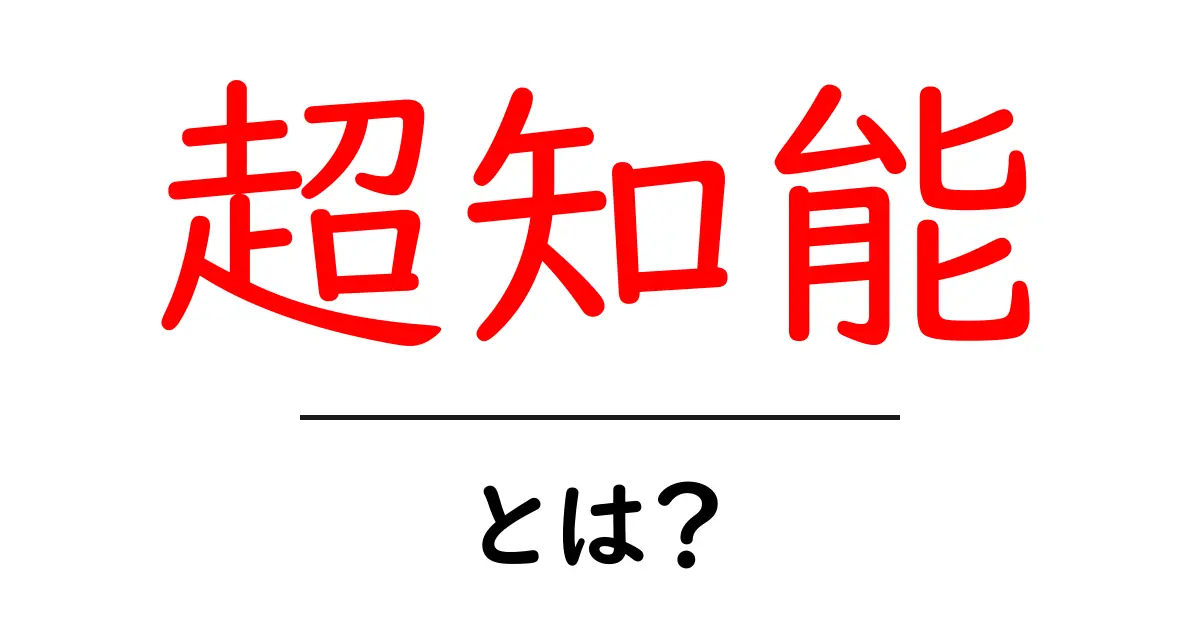 超知能とは？人工知能を超える存在の秘密を解明！共起語・同意語も併せて解説！