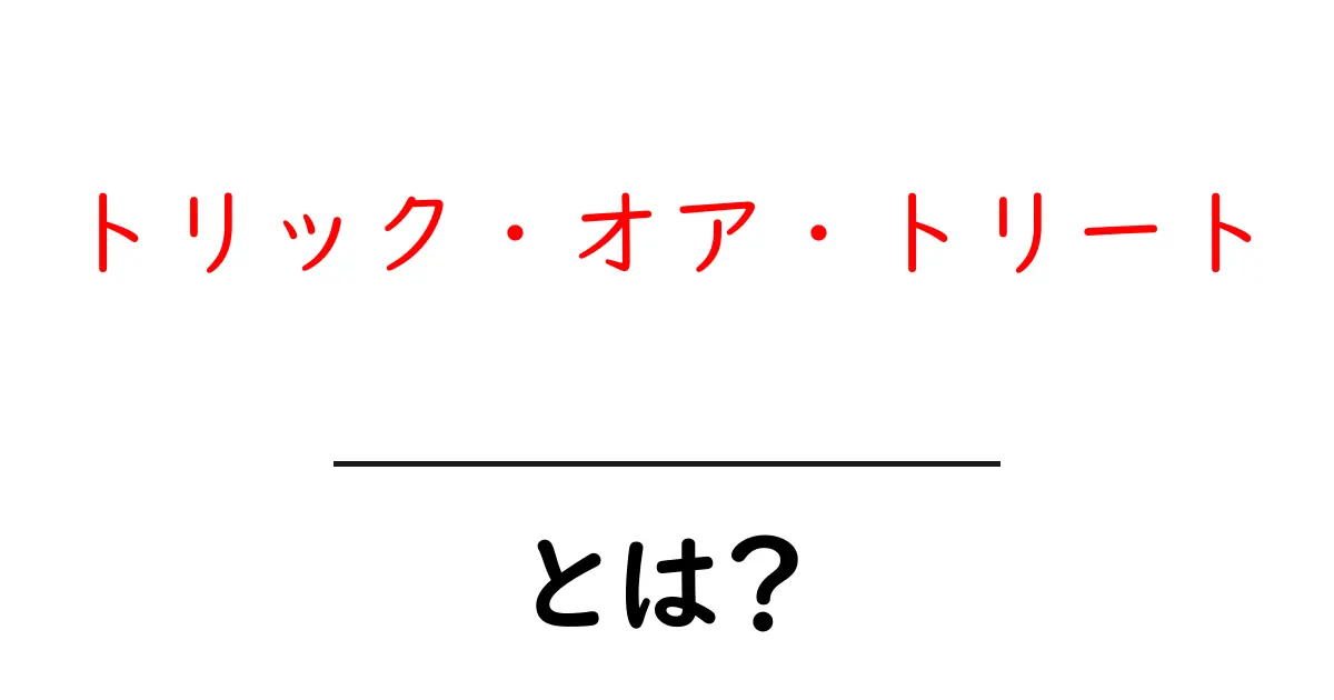 「トリック・オア・トリート」とは?ハロウィンの楽しみ方を解説!共起語・同意語も併せて解説!