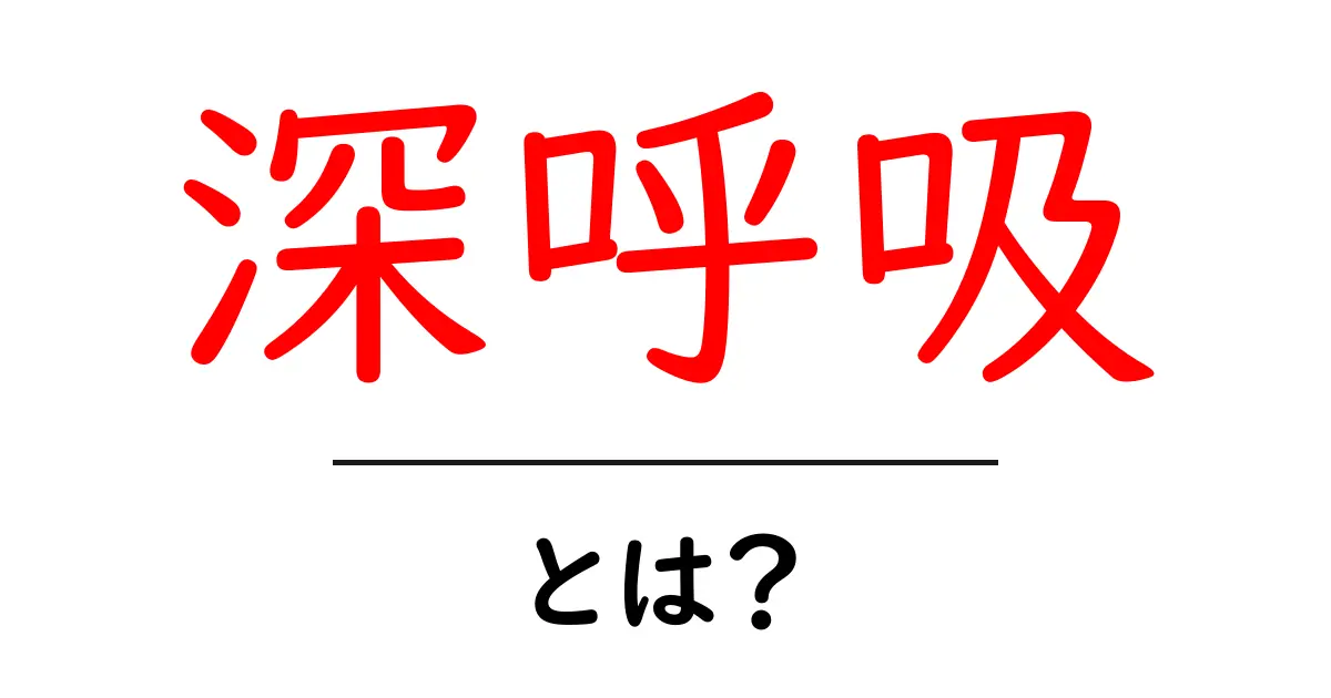 深呼吸とは?心と体に優しいリフレッシュ法共起語・同意語も併せて解説!