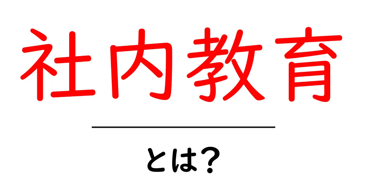 社内教育とは？企業内でのスキルアップと成長をサポートする方法共起語・同意語も併せて解説！