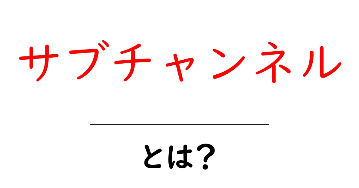 サブチャンネルとは?YouTubeでの新しい楽しみ方を解説!共起語・同意語も併せて解説!