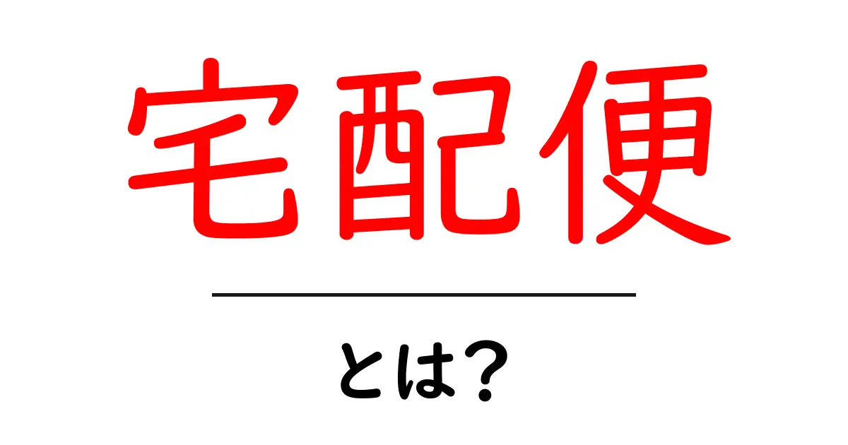 宅配便とは?便利さと主要なサービスを徹底解説!共起語・同意語も併せて解説!